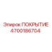 Защитное покрытие 4700186704 производства Epiroc