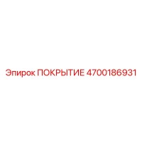 4700186931 ПОКРЫТИЕ Epiroc