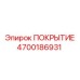 Покрытие для бурового оборудования артикул 4700186931