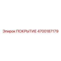 4700187179 ПОКРЫТИЕ Epiroc