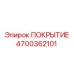 Защитное покрытие бурового оборудования 4700362101 Epiroc