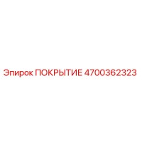 4700362323 ПОКРЫТИЕ Epiroc