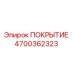 Оригинальное покрытие 4700362323 производителя Epiroc