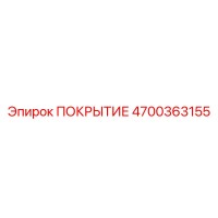 4700363155 ПОКРЫТИЕ Epiroc