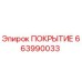 Оригинальное покрытие Epiroc 663990033 для буровых установок