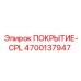 Оригинальная деталь ПОКРЫТИЕ-CPL 4700137947 для оборудования Epiroc