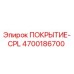 Оригинальное защитное покрытие 4700186700 CPL производства Epiroc