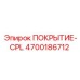 CPL покрытие 4700186712 для гидравлики буровых установок Epiroc