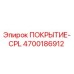 Оригинальное покрытие CPL артикул 4700186912 производитель Epiroc