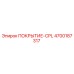 Оригинальное защитное покрытие 4700187317 CPL от производителя Epiroc