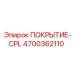 Усовершенствованное защитное покрытие 4700362110 от Epiroc