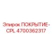 Профессиональное защитное покрытие 4700362317 от Epiroc