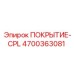 Комплект покрытия 4700363081-CPL для техники Epiroc