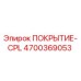 Оригинальное покрытие CPL 4700369053 Epiroc для бурового оборудования