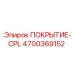 Защитное покрытие CPL 4700369152 Epiroc для горной техники
