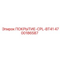 4700186587 ПОКРЫТИЕ-CPL-BT41 Epiroc