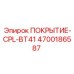 Специализированное покрытие BT41 4700186587 производителя Epiroc