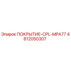 4812050307 ПОКРЫТИЕ-CPL-MPA77 Epiroc