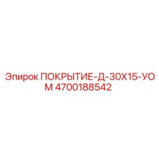 4700188542 ПОКРЫТИЕ-Д-30Х15-УОМ Epiroc