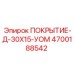 Многослойное защитное покрытие 4700188542 от Epiroc