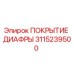 3115239500 ПОКРЫТИЕ ДИАФРЫ Epiroc