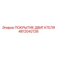 4812042126 ПОКРЫТИЕ ДВИГАТЕЛЯ | Epiroc