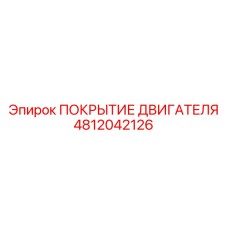 4812042126 ПОКРЫТИЕ ДВИГАТЕЛЯ | Epiroc