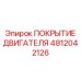 4812042126 ПОКРЫТИЕ ДВИГАТЕЛЯ | Epiroc