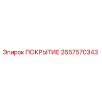 2657570343 ПОКРЫТИЕ Epiroc