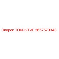 2657570343 ПОКРЫТИЕ Epiroc