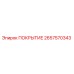 2657570343 ПОКРЫТИЕ Epiroc