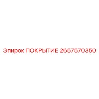 2657570350 ПОКРЫТИЕ Epiroc