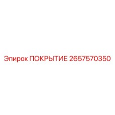 2657570350 ПОКРЫТИЕ Epiroc