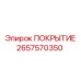 2657570350 ПОКРЫТИЕ Epiroc