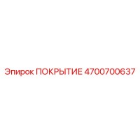 4700700637 ПОКРЫТИЕ Epiroc
