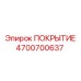 Полимерное покрытие для гидроцилиндров Epiroc 4700700637