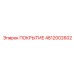 4812002602 ПОКРЫТИЕ Epiroc