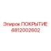 4812002602 ПОКРЫТИЕ Epiroc