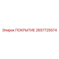 2657725574 ПОКРЫТИЕ Epiroc