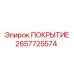 2657725574 ПОКРЫТИЕ Epiroc