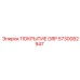 5730082947 ПОКРЫТИЕ GRP Epiroc