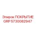 5730082947 ПОКРЫТИЕ GRP Epiroc