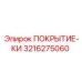 Многослойное покрытие-КИ Epiroc 3216275060