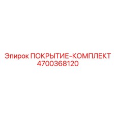 Полный комплект покрытия 4700368120 производителя Epiroc