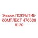 Полный комплект покрытия 4700368120 производителя Epiroc