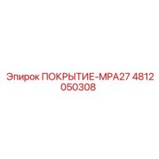 4812050308 ПОКРЫТИЕ-MPA27 Epiroc