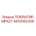 Защитное покрытие Epiroc артикул 4812050308 MPA27