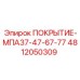 4812050309 ПОКРЫТИЕ-МПА37-47-67-77 Epiroc