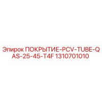 1310701010 ПОКРЫТИЕ-PCV-TUBE-QAS-25-45-T4F Epiroc