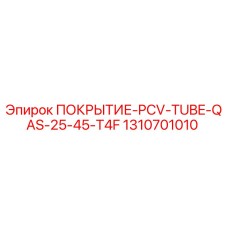 1310701010 ПОКРЫТИЕ-PCV-TUBE-QAS-25-45-T4F Epiroc